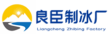 北京平谷区良臣制冰厂