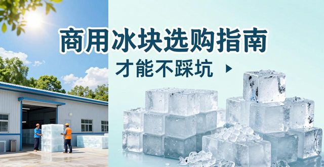 北京平谷区食用冰厂_食用冰与普通冰的区别_食用冰生产流程