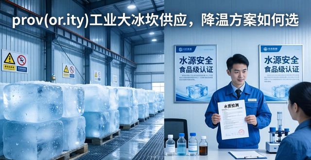北京平谷区工业大冰块供应_工业大冰块供应_食品加工降温_冷链运输保鲜